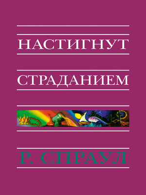cover image of Настигнут страданием